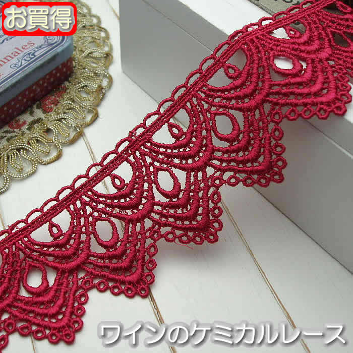 【お買得】4.5cm幅ワインのケミカルレース(1m)