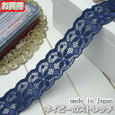 【在庫処分】2.8cm幅ネイビーのラッセルストレッチレース(1m)《 手芸/下着/インナー用レース 》