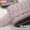 【お買得】 6.3cm幅落ち着いたパープルのラッセルストレッチレース(1m)《 手芸/下着/インナー用レース 》