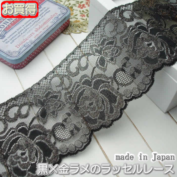 【在庫処分】9cm幅 黒×金ラメのラッセルレース（1m）《 手芸用レース 》