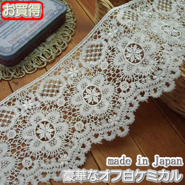【お買得】10cm幅オフ白豪華なケミカルレース(1m)