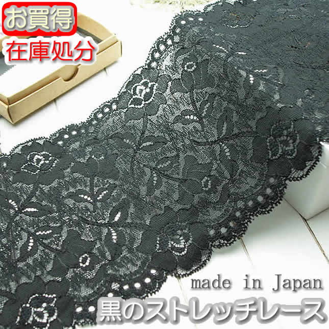 【在庫処分】幅広13.5cm幅 黒のラッセルストレッチレース(1m)《 手芸/下着/インナー用レース 》