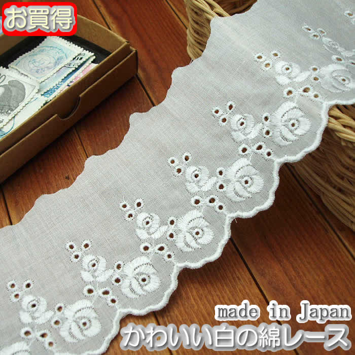 かわいいバラの綿レース♪ 高品質の日本製です★ -------------------------------------- 【数量/価格】 メーター単価です 複数ご注文の場合できるだけカット無しで包装します お一人様3mまで -------------------------------------- 【商品仕様】 幅：　約7cm幅 色：　白 素材：綿