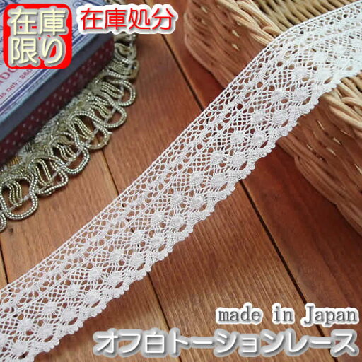 【在庫処分】2.5cm幅オフ白のトーションレース(1m) 【在庫処分】2.5cm幅オフ白のトーションレース(1m)