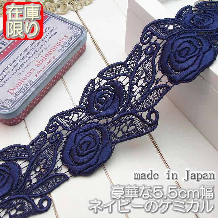 【在庫限り】5.5cm幅ネイビーの豪華なケミカルレース(1m)