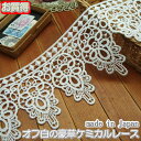 【在庫処分】10.5cm幅オフ白豪華なケミカルレース(1m)