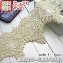 【送料無料】業務用12cm幅ウールの豪華ケミカルレース(20m)