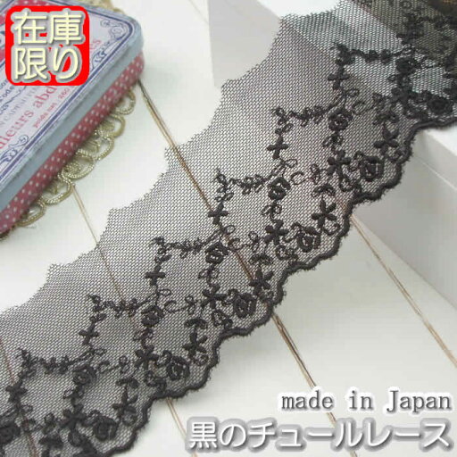 【お買得】6cm幅 黒のチュールレース(1m) 【お買得】6cm幅 黒のチュールレース(1m)