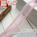 【送料無料】業務用2.5cm幅ピンクの両山ラッセルレース(100m)《 手芸用レース 》