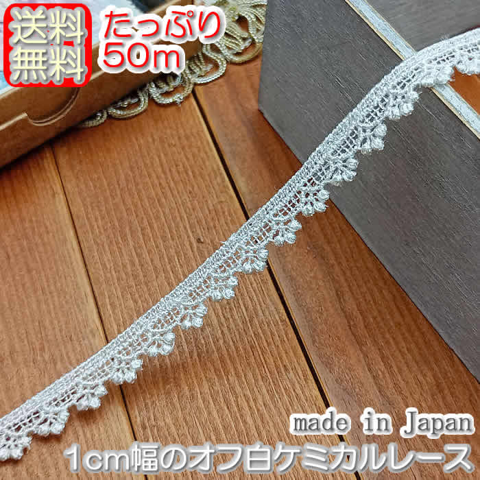 【送料無料】業務用1cm幅オフ白のケミカルレース(50m)