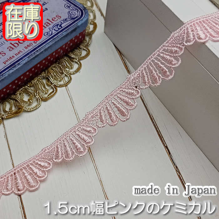【在庫限り】1.5cm幅ピンクのケミカルレース(1m)