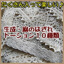 人気の生成りと麻だけが入ってます♪ 各30cm以上×10点で合計3m以上入ってます【セットがお買得！】　生成・麻のトーションはぎれ10点セット(3m以上) &nbsp; 生成りと麻のはぎれトーションが、 10点入ったお試しセットです ☆生成5点 ☆麻混5点 各30cm以上×10点で合計3m以上♪ （ロットによって中身は多少変わる場合がありますがご了承ください） （複数ご注文された場合、多少種類がダブりますがご了承ください） &nbsp; 人気の生成りと麻のトーションだけが入ったレースセットです。 いろいろ入っているので、まずはお試しという方にはオススメです＾＾ 10種類入っているので小物作りなどに役立ちますよ。 こんな感じでパッキングします レース幅 　各種（細幅2cm前後が多いです） 色 　生成り5点、麻5点 素材 　綿・麻・レーヨン素材 ※　画面上と実物では多少 色合いが異なって見える場合がございます。ご了承ください。