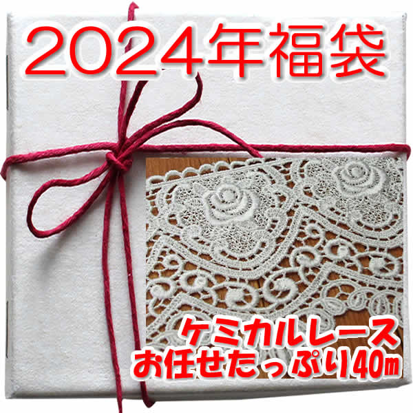 【送料無料の福袋】ケミカルレースたっぷり40m♪《 手芸用レース 》