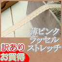 【訳あり】 15円で買える!1cm幅 薄いピンクラッセルストレッチレース(1m)