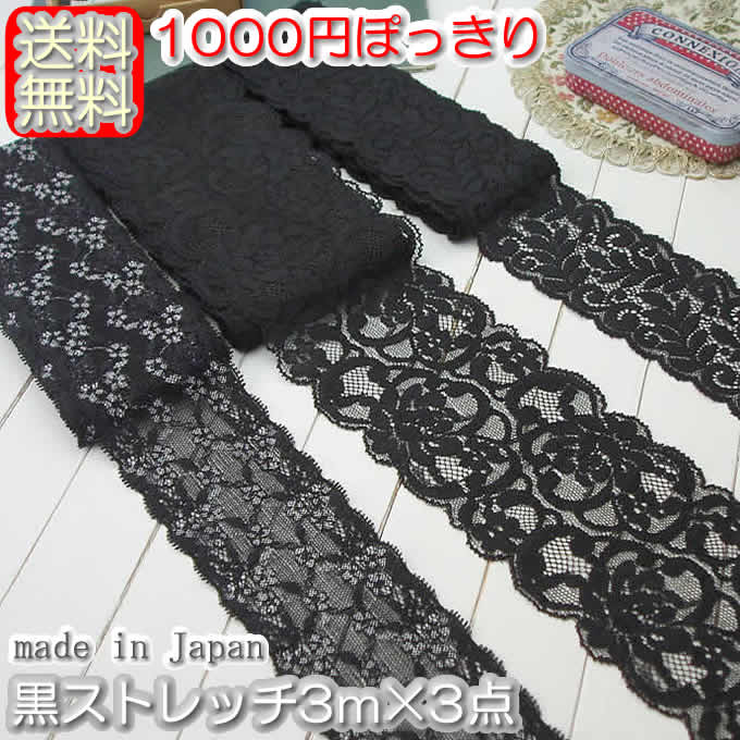 【送料無料】 1000円ぽっきり黒ラッセルストレッチレース3m×3点セット