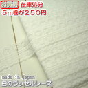 【在庫処分】4cm幅 白のラッセルレース(5m)