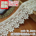 【送料無料】業務用7cm幅オフ白きれいなケミカルレース(25m)