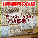 【送料無料の福袋】 オフ白・白・生成トーションたっぷり50m(各5m×10点)