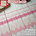 【送料無料】かわいいピンクのチュールレース1m×4点セット《 手芸用レース 》