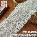 【送料無料】業務用8.5cm幅オフ白きれいな花柄ラッセルストレッチレース(100m)