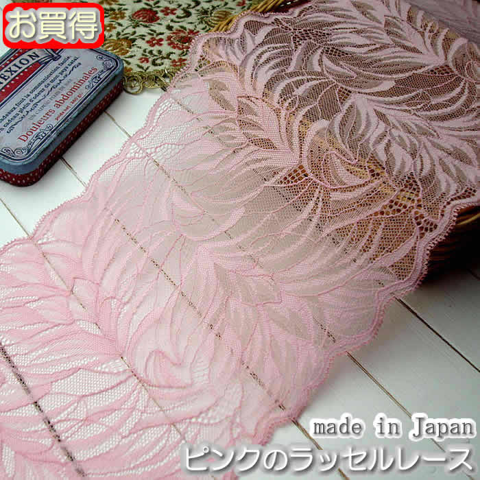 幅広のきれいなピンクのラッセルストレッチレース♪ 高品質の日本製です☆ メーターあたりの価格です 複数ご注文の場合できるだけカット無しで包装します 幅：　約17cm幅 色：　ピンク 素材：ナイロン・ポリウレタン素材