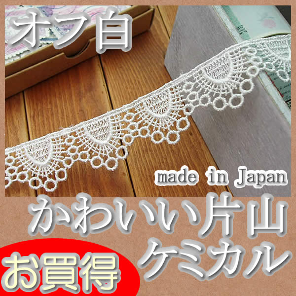 【お買得】2.2cm幅かわいいオフ白ケミカルレース(1m)