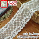 【送料無料】 業務用7cm幅オフ白かわいいラッセルストレッチレース(500m)《 手芸/下着/インナー用レース 》