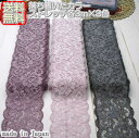 【送料無料】 落ち着いたカラーのラッセルストレッチレース3m×3色セット《 手芸/下着/インナー用レース 》