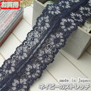 【お買得】 6.3cm幅落ち着いたネイビーのラッセルストレッチレース(1m)《 手芸/下着/インナー用レース 》