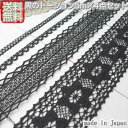 【送料無料の福袋】黒のトーションレース5m×4点セット(合計20m)《 手芸用レース 》