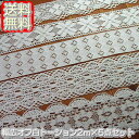 【送料無料の福袋】幅広のオフ白トーションレース2m×5点セット(合計10m)《 手芸用レース 》