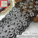 【送料無料】業務用13cm幅かわいい黒のラッセルレース(50m)《 手芸用レース 》