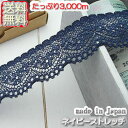 【送料無料】業務用2.8cm幅ネイビーの小花ラッセルストレッチレース(3000m)