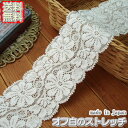 【送料無料】業務用6.5cm幅オフ白かわいいラッセルストレッチレース(100m)《 手芸/下着/インナー用レース 》