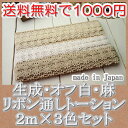 【送料無料】 2.5cm幅リボン通しトーションレース2m×3色セット(合計6m)