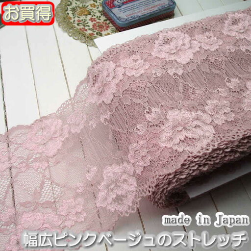 【お買得】幅広16.5cm幅ピンクベージュのラッセルストレッチレース(1m)《 手芸/下着/インナー用レース 》 【お買得】幅広16.5cm幅ピンクベージュのラッセルストレッチレース(1m)《 手芸/下着/インナー用レース 》