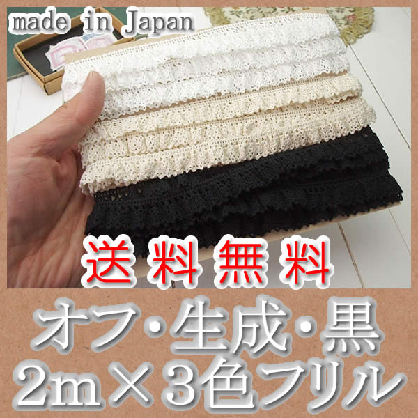  1.5cm幅フリルトーションレース2m×3色セット（合計6m）《 手芸用レース 》