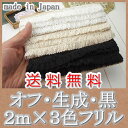 【送料無料】 1.5cm幅フリルトーションレース2m×3色セット(合計6m)《 手芸用レース 》