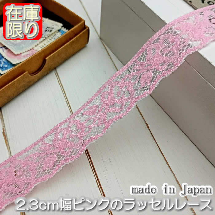 Other - 【在庫限り】2.3cm幅ピンクのラッセルレース(1m)《 手芸用レース 》