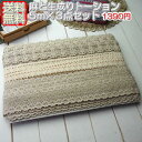 【送料無料】麻・生成りトーションレース各5m×3点セット(合計15m)