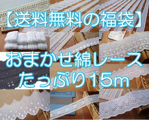 【 送料無料の福袋】お任せ綿レースたっぷり15m