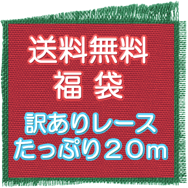 22mm巾。国産ならではの麻トーションフリルレース☆ 1m (日本製）(3084-S)