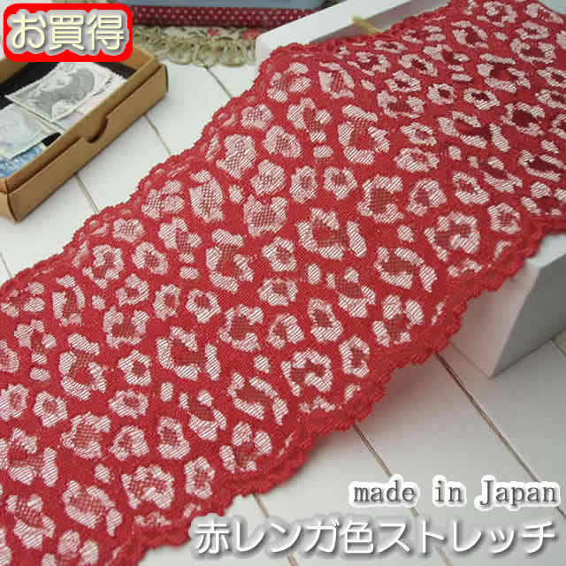 【在庫処分】幅広12.5cm幅赤レンガ色のラッセルストレッチレース(1m)《 手芸/下着/インナー用レース 》