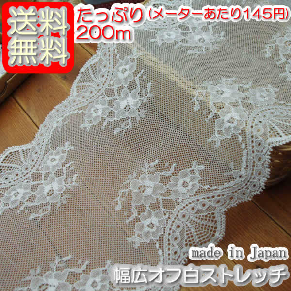 【送料無料】業務用 幅広16.5cm幅オフ白ラッセルストレッチレース(200m)《 手芸/下着/インナー用レース 》