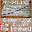 【送料無料】 バラづくしはぎれケミカルチュールレース10点セット《 手芸用レース 》