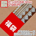【送料無料の福袋】オフ白ケミカルレース6m×5点セット(たっぷり合計30m)《 手芸用レース 》