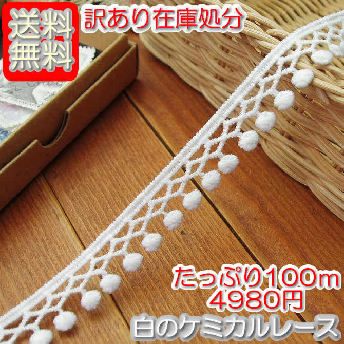【送料無料】在庫処分 訳あり1.3cm幅 白のケミカルレース（100m）
