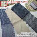 【送料無料1000円ぽっきり】 落ち着いたカラー幅広ラッセルストレッチレース2m×3点セット