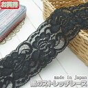 【お買得】 6cm幅きれいな黒のラッセルストレッチレース(1m)