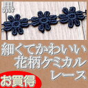 【お買得】 1.2cm幅 黒のかわいい花柄ケミカルレース（1m）